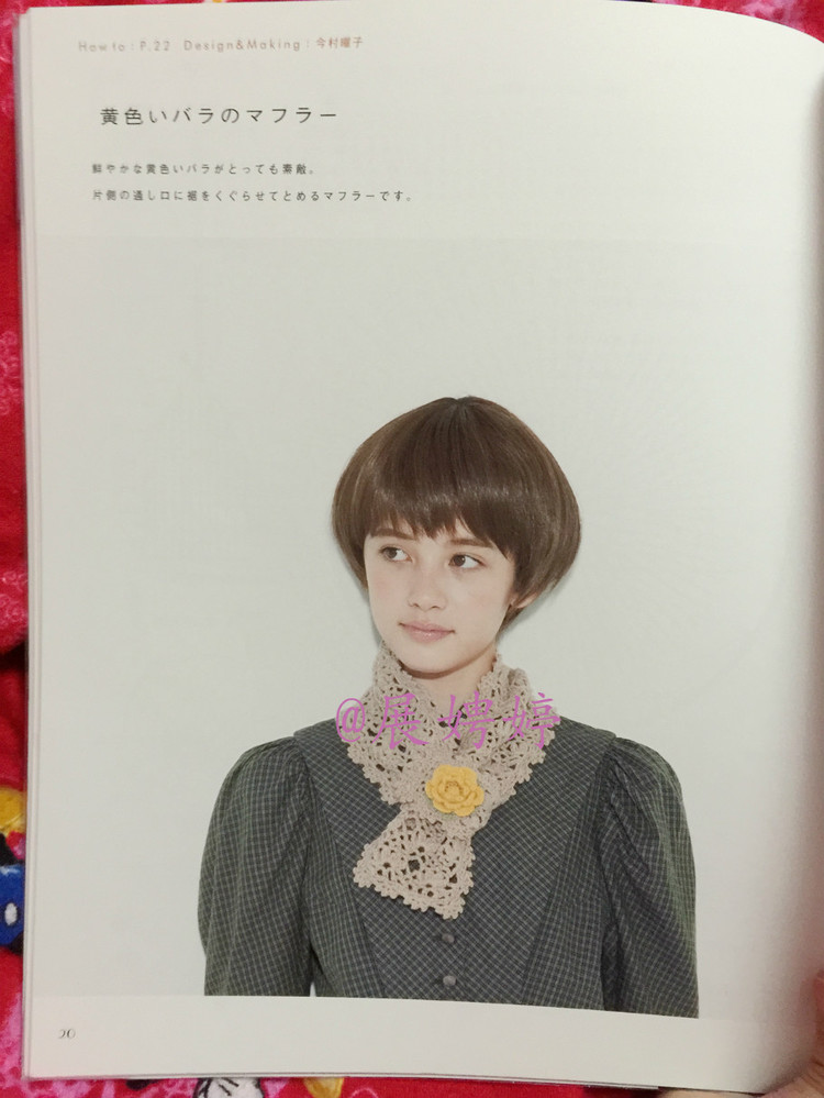 はじめてのかぎ針編み薔薇づくしのあったかこもの (アサヒオリジナル 387) - 展娉婷 - 展娉婷的鉤針世界