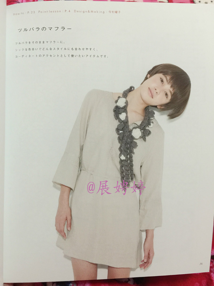 はじめてのかぎ針編み薔薇づくしのあったかこもの (アサヒオリジナル 387) - 展娉婷 - 展娉婷的鉤針世界