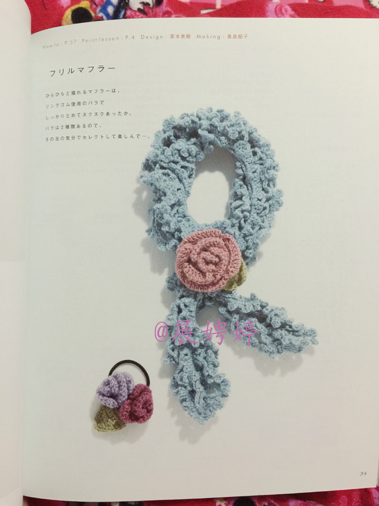 はじめてのかぎ針編み薔薇づくしのあったかこもの (アサヒオリジナル 387) - 展娉婷 - 展娉婷的鉤針世界