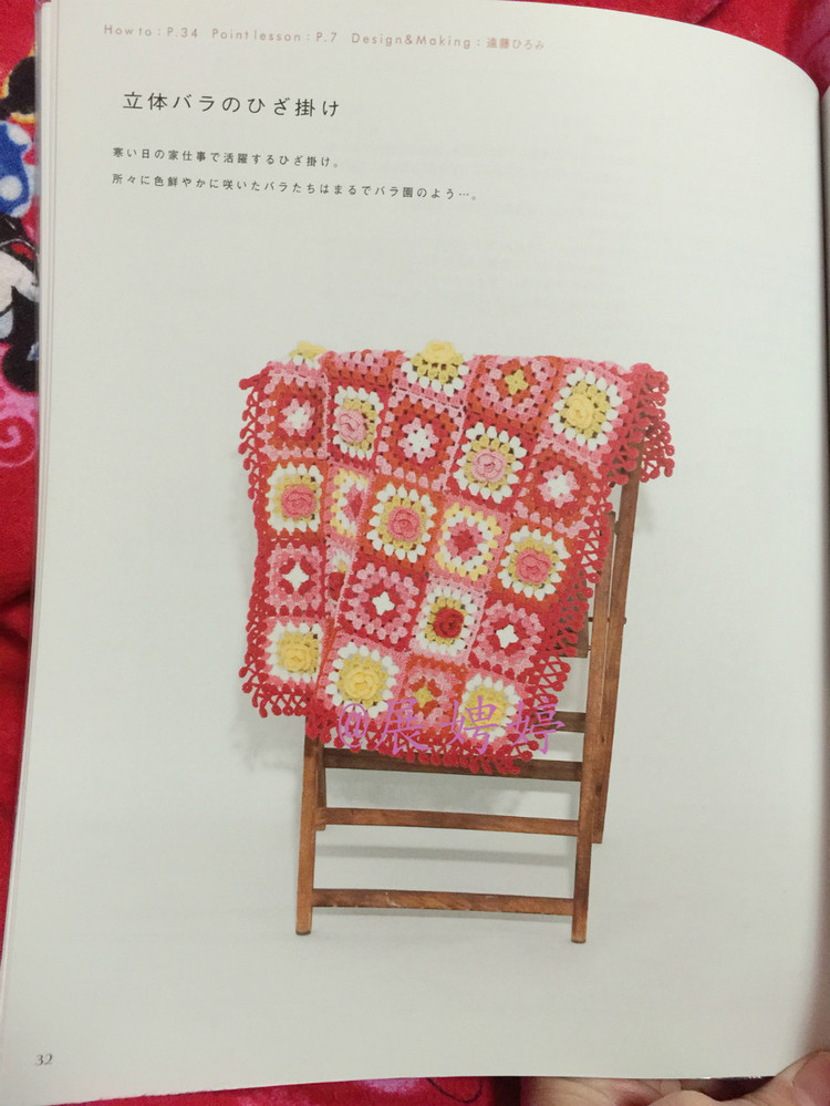はじめてのかぎ針編み薔薇づくしのあったかこもの (アサヒオリジナル 387) - 展娉婷 - 展娉婷的鉤針世界