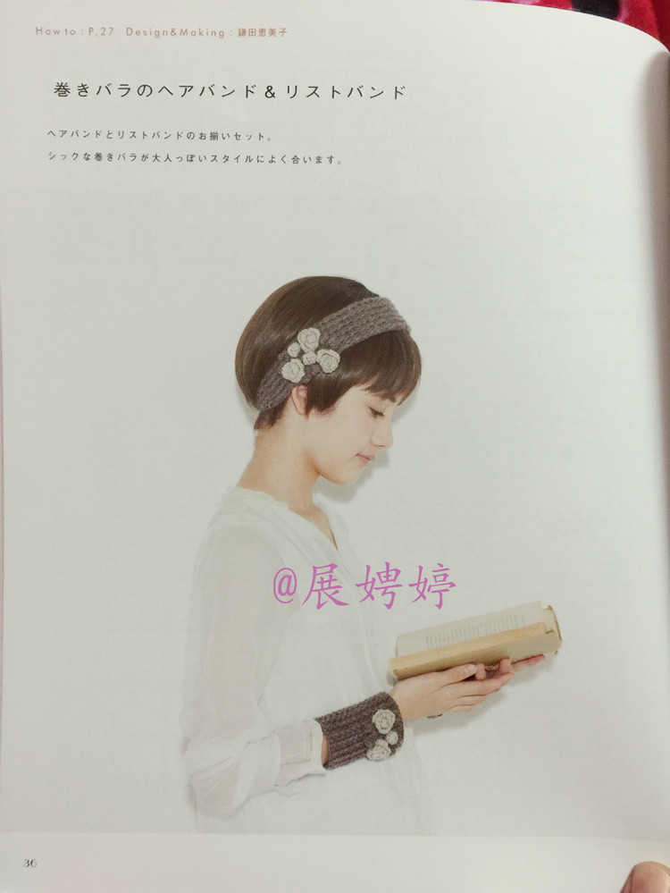 はじめてのかぎ針編み薔薇づくしのあったかこもの (アサヒオリジナル 387) - 展娉婷 - 展娉婷的鉤針世界