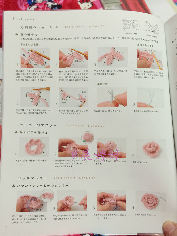 はじめてのかぎ針編み薔薇づくしのあったかこもの (アサヒオリジナル 387) - 展娉婷 - 展娉婷的鉤針世界