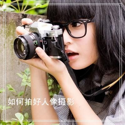 【攝影知識】拍好人像攝影的19點秘籍 - 墨海雪浪 - 墨海雪浪