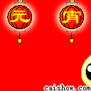 元宵節(jié) GIF動畫素材 - 飛天阿敏 - 激情燃燒的歲月