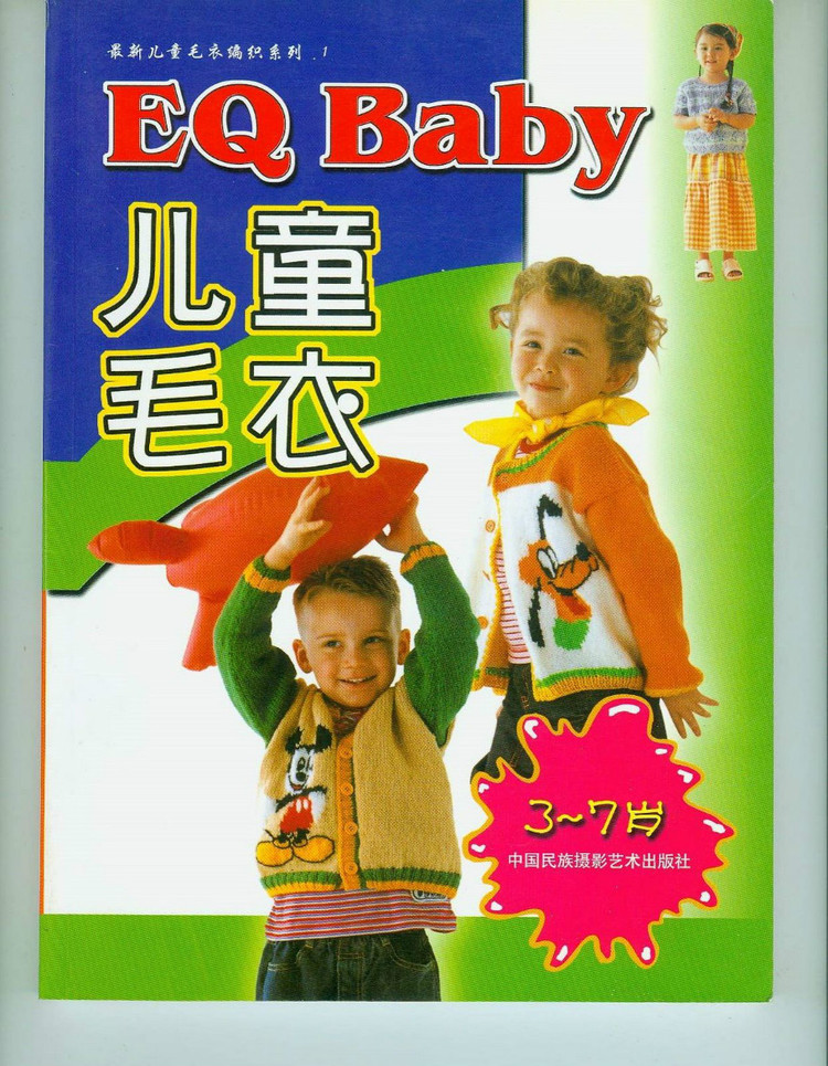 EQ Baby 兒童毛衣 3-7歲 (1) - 紫蘇 - 紫蘇的博客