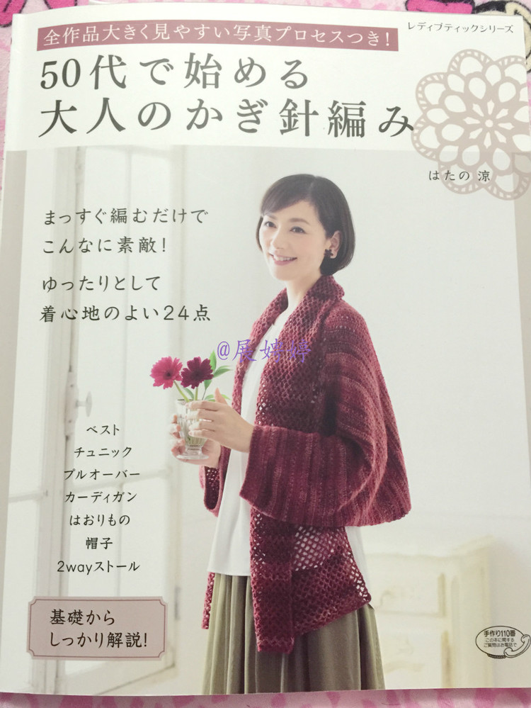 展娉婷新年禮物第六發：50代で始める大人のかぎ針編み (レディブティックシリーズno.4057) - 展娉婷 - 展娉婷的鉤針世界