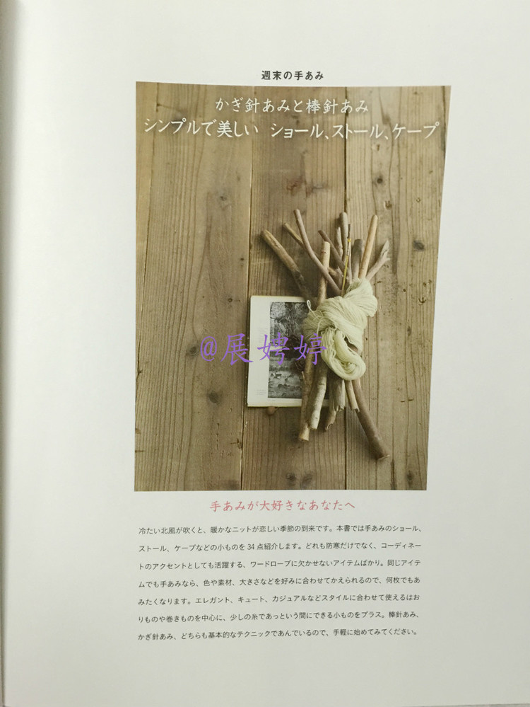 展娉婷高清下載：週末の手あみ シンプルで美しい ショール、ストール、ケープ―かぎ針あみと棒針あみ (主婦の友生活シリーズ) (日本語) Mook – September 17, 2013 - 展娉婷 - 展娉婷的鉤針世界