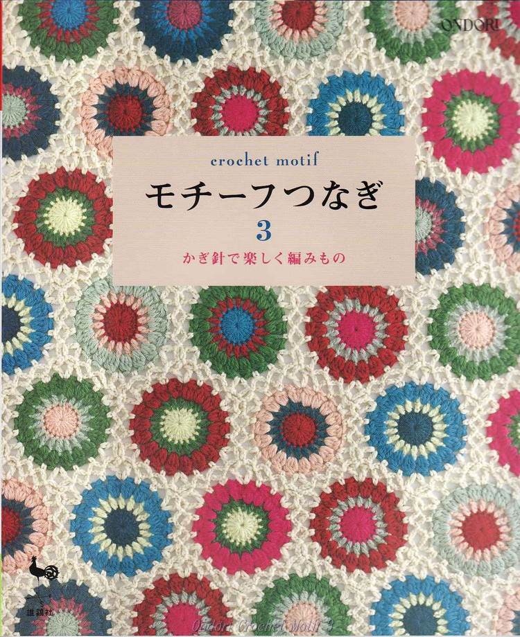 Ondori-I love knit Crochet Motiv 3 - 壹一 - 壹一的博客