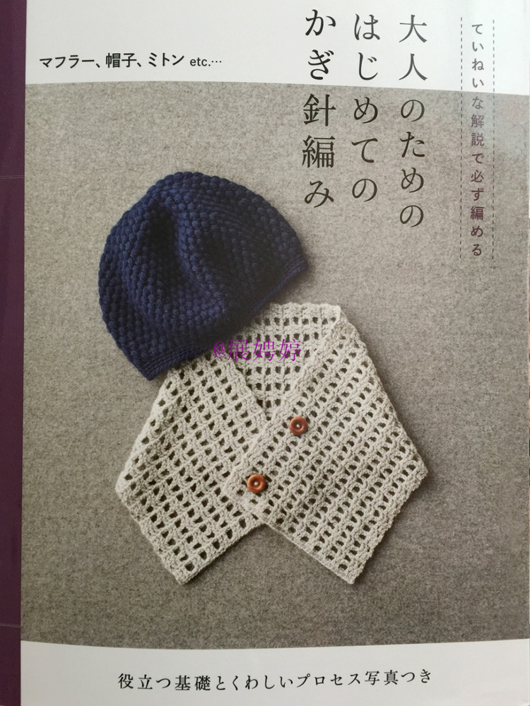 展娉婷新年禮物第三發(fā)：大人的第一次鉤針（圍巾、帽子、手套等） - 展娉婷 - 展娉婷的鉤針世界