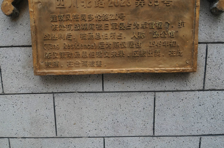 177， 上海名人故居（五）國民黨軍政要員2（原創(chuàng)） - 悠游微塵 - 悠游微塵 的博客