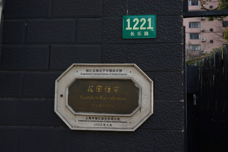 177， 上海名人故居（五）國民黨軍政要員2（原創(chuàng)） - 悠游微塵 - 悠游微塵 的博客