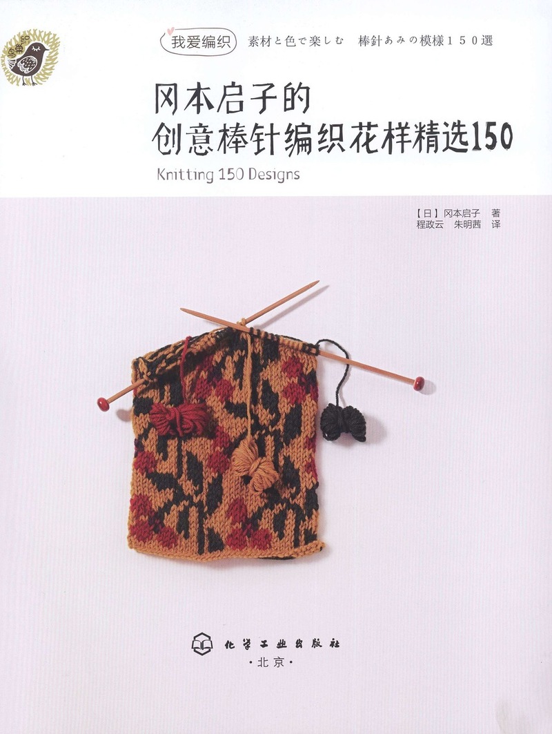 岡本啟子的創意棒針編織花樣精選150（1） - 彩鳳雙翼 - 彩鳳雙翼