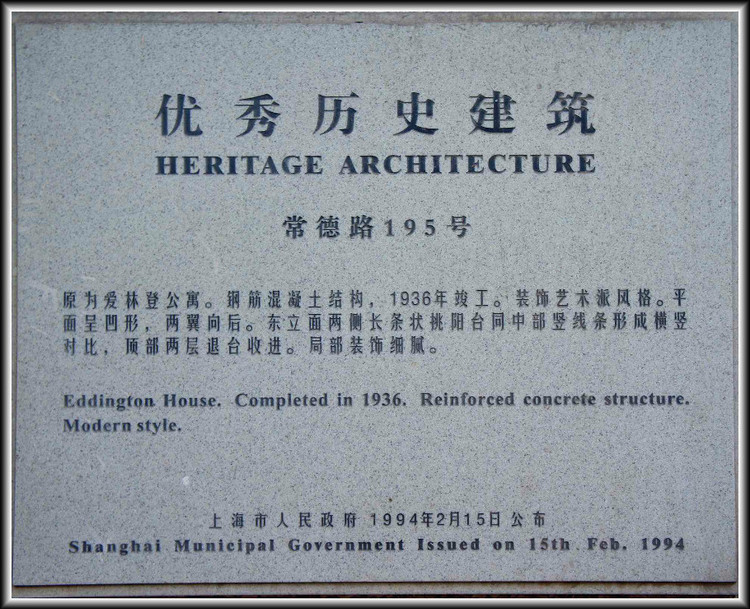 【原創(chuàng)】張愛(ài)玲故居（常德公寓） - 士心尹口 - 士心尹口的博客