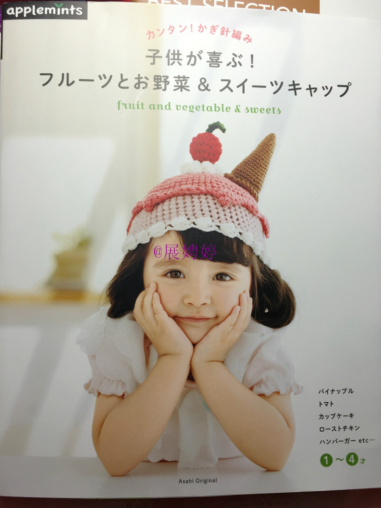 展娉婷新年禮物第二發：簡單！鉤針編織孩子喜歡的水果·蔬菜·甜點帽子 - 展娉婷 - 展娉婷的鉤針世界