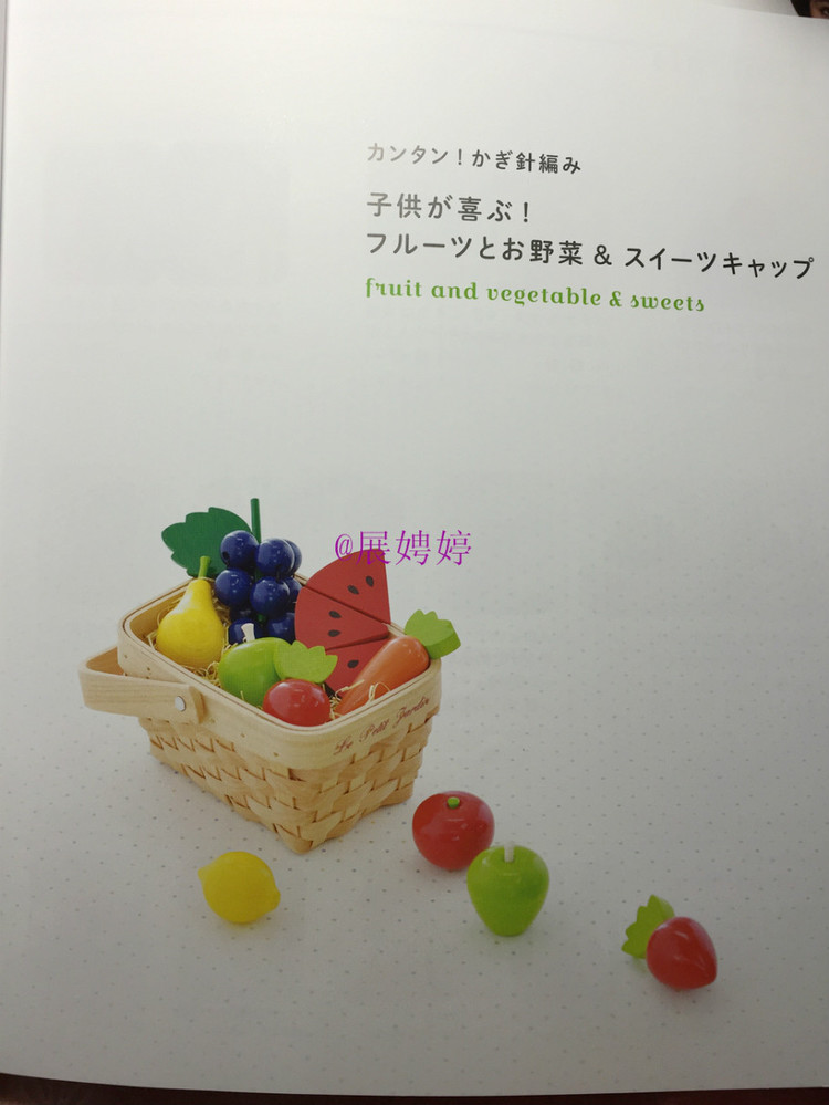 展娉婷新年禮物第二發：簡單！鉤針編織孩子喜歡的水果·蔬菜·甜點帽子 - 展娉婷 - 展娉婷的鉤針世界