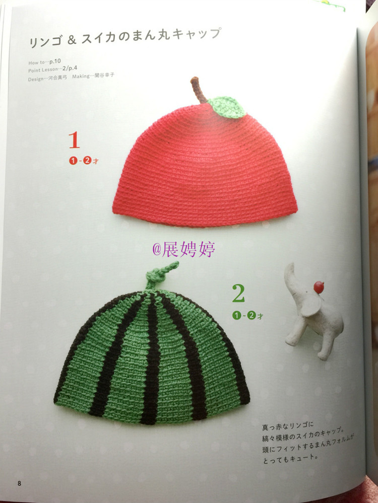 展娉婷新年禮物第二發：簡單！鉤針編織孩子喜歡的水果·蔬菜·甜點帽子 - 展娉婷 - 展娉婷的鉤針世界