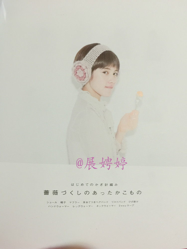 はじめてのかぎ針編み薔薇づくしのあったかこもの (アサヒオリジナル 387) - 壹一 - 壹一的博客
