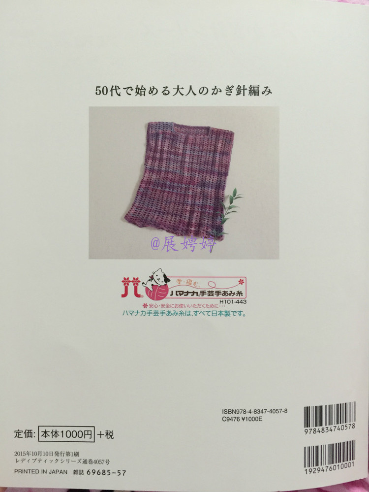 展娉婷新年禮物第六發：50代で始める大人のかぎ針編み (レディブティックシリーズno.4057) - 展娉婷 - 展娉婷的鉤針世界