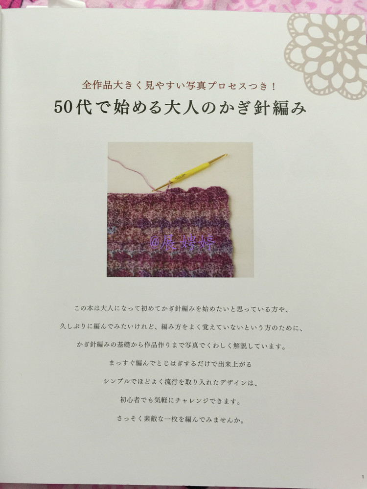 展娉婷新年禮物第六發：50代で始める大人のかぎ針編み (レディブティックシリーズno.4057) - 展娉婷 - 展娉婷的鉤針世界