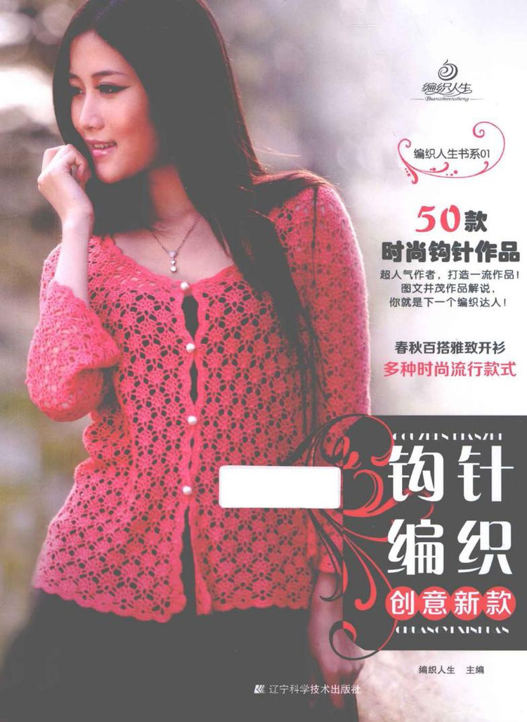 Weaving Life book series 01： the new creative crochet 2013 - 輕描淡寫 - 輕描淡寫