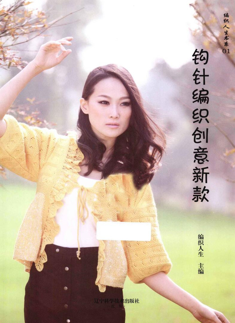 Weaving Life book series 01： the new creative crochet 2013 - 輕描淡寫 - 輕描淡寫