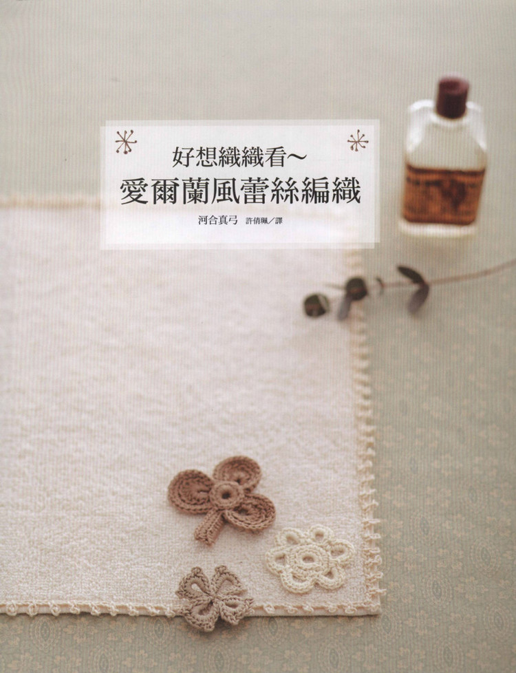 Lady DIY series -- 愛爾蘭風蕾絲編織 - 紫蘇 - 紫蘇的博客
