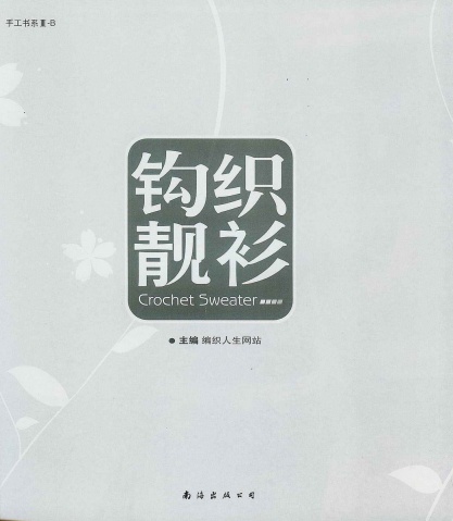 [鉤針整書]鉤織靚衫 - 聽雨 - 聽雨花園