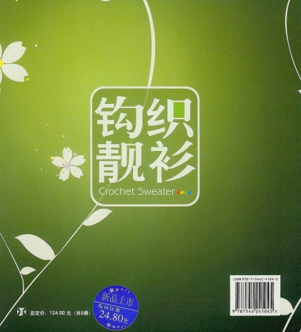 [鉤針整書]鉤織靚衫 - 聽雨 - 聽雨花園