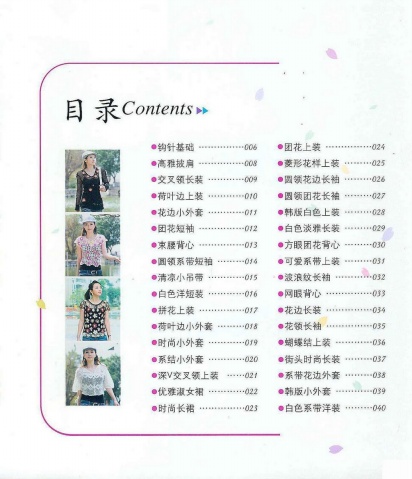 [鉤針整書]鉤織靚衫 - 聽雨 - 聽雨花園