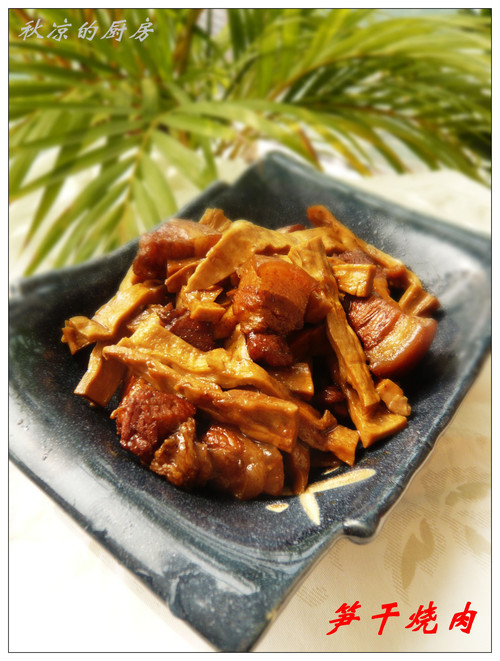 第一次吃美味的——筍干燒肉 - 秋涼 - 享受平淡