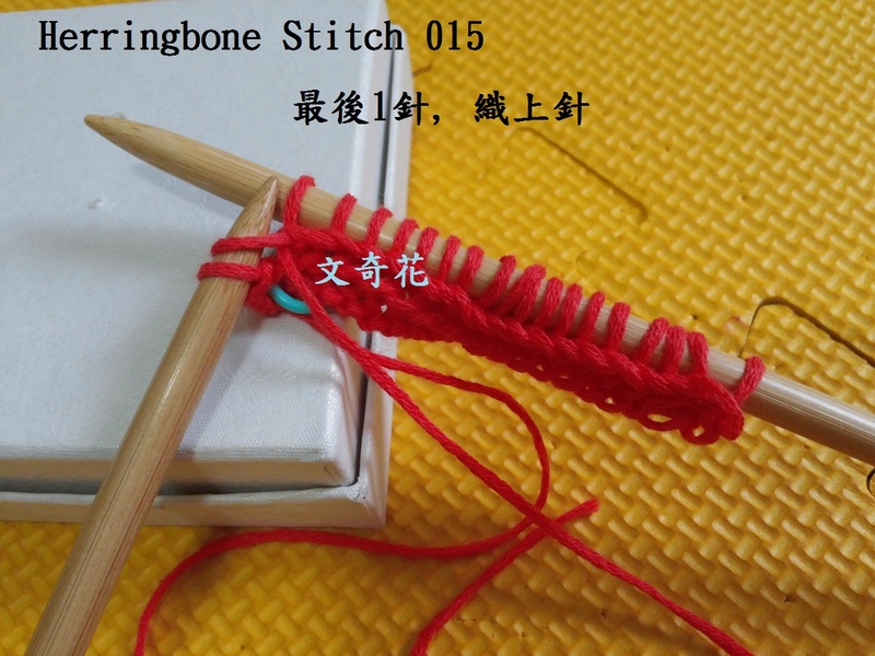Herringbone Stitch  人字花樣 - 文奇花 - 一方天地, 自娛自樂