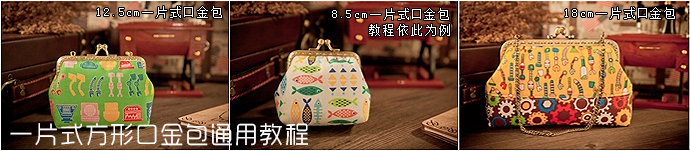 [轉載][筱布叮手工教程]口金包合集教程+圖紙[不定時更新]
