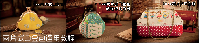 [轉載][筱布叮手工教程]口金包合集教程+圖紙[不定時更新]